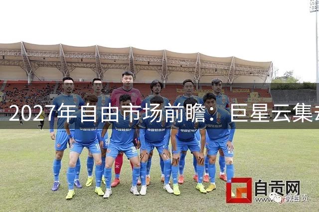 2027年自由市场前瞻：巨星云集却暗藏年龄隐患，约基奇字母哥成绝对焦点